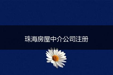 珠海房屋中介公司注冊(cè)