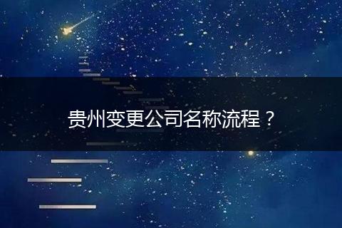 貴州變更公司名稱流程？