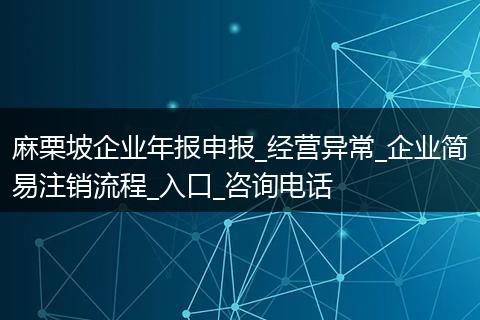 麻栗坡企業(yè)年報(bào)申報(bào)_經(jīng)營(yíng)異常_企業(yè)簡(jiǎn)易注銷流程_入口_咨詢電話