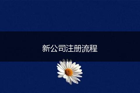 新公司注冊(cè)流程