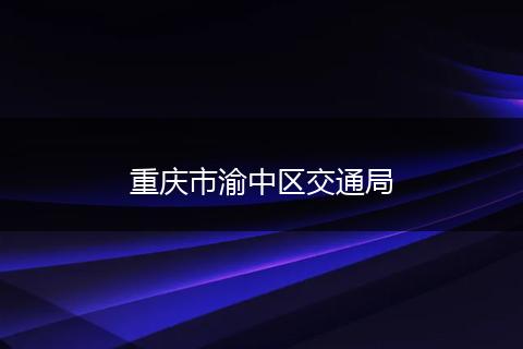 重慶市渝中區(qū)交通局
