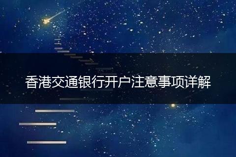 香港交通銀行開戶注意事項詳解