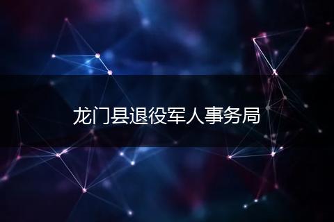 龍門縣退役軍人事務(wù)局