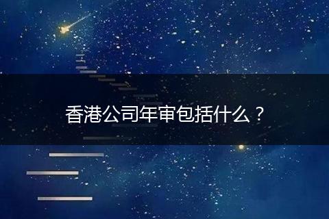 香港公司年審包括什么?