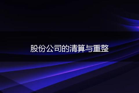 股份公司的清算與重整