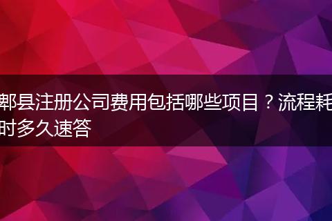 郫縣注冊公司費用包括哪些項目？流程耗時多久速答