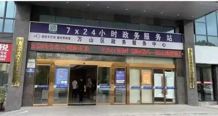 銅仁市萬山區(qū)政務(wù)服務(wù)中心