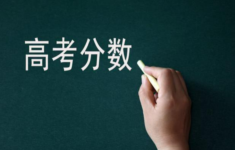 2023年高考分?jǐn)?shù)線預(yù)計(jì)多地將下調(diào)，最低分?jǐn)?shù)線或降至280分