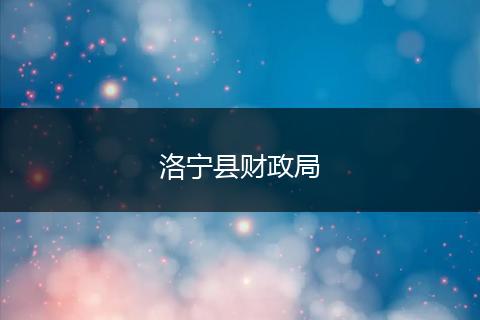 洛寧縣財(cái)政局