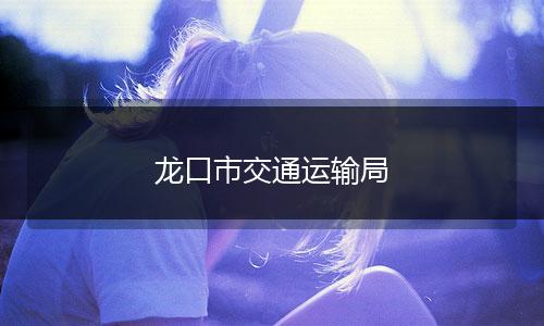 龍口市交通運(yùn)輸局