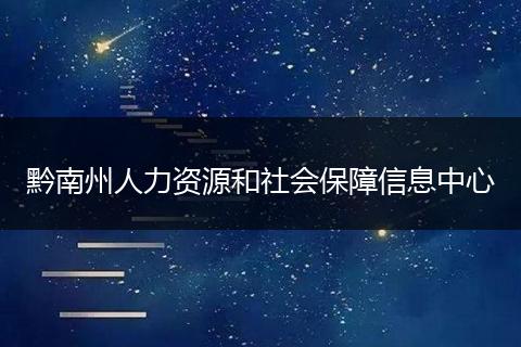黔南州人力資源和社會(huì)保障信息中心