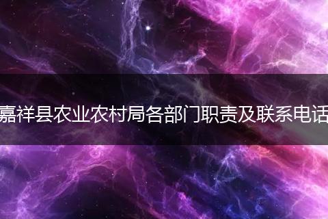 嘉祥縣農(nóng)業(yè)農(nóng)村局各部門職責(zé)及聯(lián)系電話