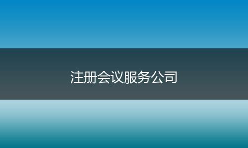 注冊會議服務公司