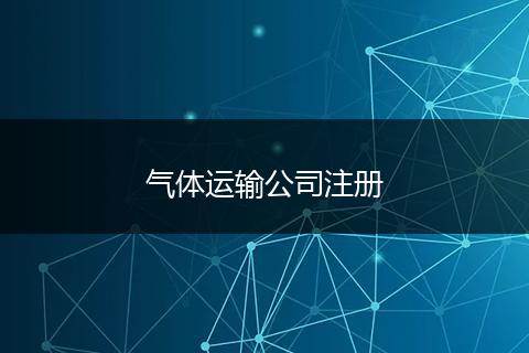 氣體運輸公司注冊