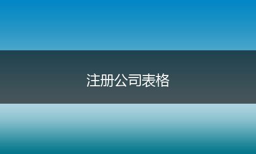 注冊(cè)公司表格