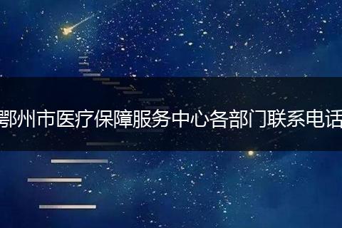 鄂州市醫(yī)療保障服務中心各部門聯(lián)系電話