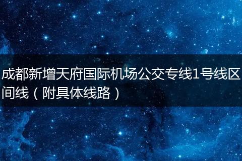 成都新增天府國(guó)際機(jī)場(chǎng)公交專線1號(hào)線區(qū)間線（附具體線路）