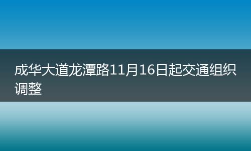 成華大道龍?zhí)堵?1月16日起交通組織調(diào)整