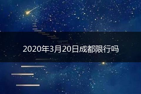 2020年3月20日成都限行嗎