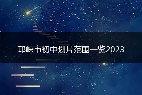 邛崍市初中劃片范圍一覽2023