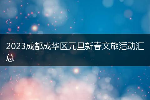 2023成都成華區(qū)元旦新春文旅活動匯總