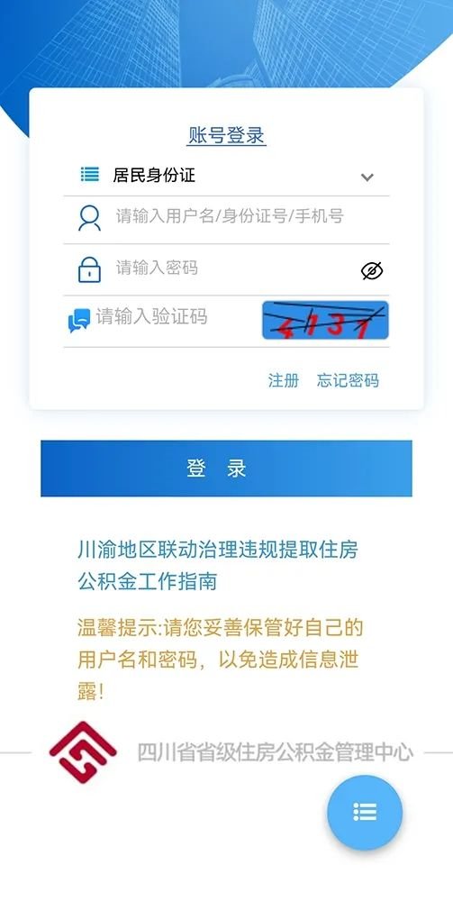 四川省級住房公積金提取個人網(wǎng)上簽約網(wǎng)上辦理指南(手機+電腦)