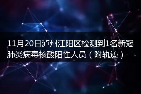 11月20日瀘州江陽(yáng)區(qū)檢測(cè)到1名新冠肺炎病毒核酸陽(yáng)性人員（附軌跡）
