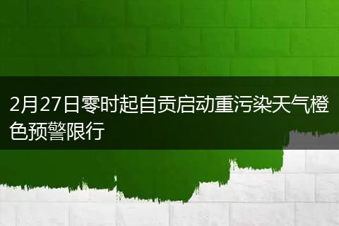 2月27日零時起自貢啟動重污染天氣橙色預警限行
