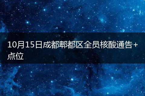 10月15日成都郫都區(qū)全員核酸通告+點(diǎn)位