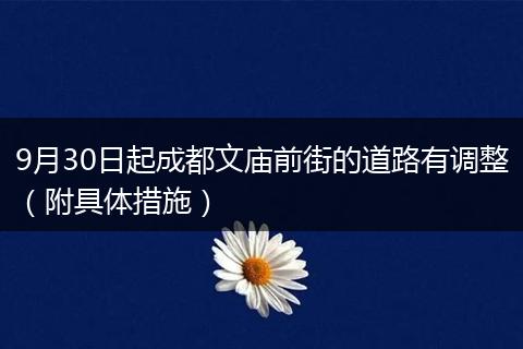 9月30日起成都文廟前街的道路有調(diào)整（附具體措施）