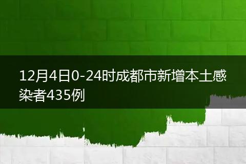 12月4日0-24時(shí)成都市新增本土感染者435例