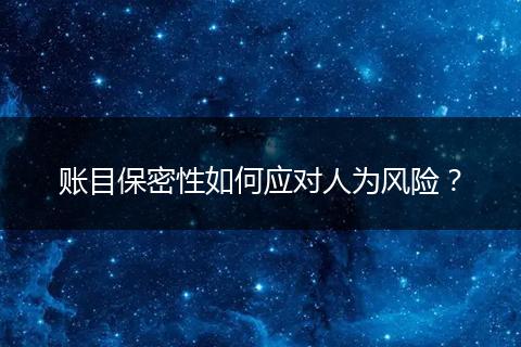 賬目保密性如何應對人為風險？