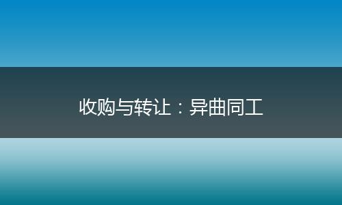 收購與轉(zhuǎn)讓：異曲同工
