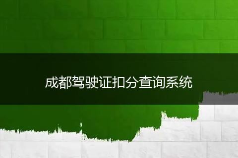 成都駕駛證扣分查詢系統(tǒng)