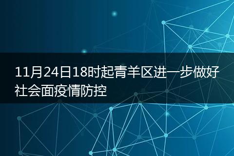 11月24日18時(shí)起青羊區(qū)進(jìn)一步做好社會(huì)面疫情防控