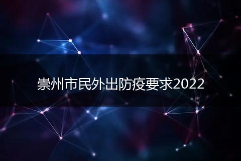 崇州市民外出防疫要求2022