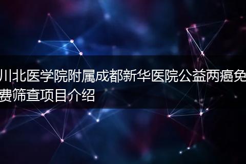 川北醫(yī)學(xué)院附屬成都新華醫(yī)院公益兩癌免費(fèi)篩查項(xiàng)目介紹