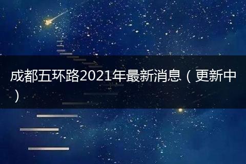 成都五環(huán)路2021年最新消息（更新中）