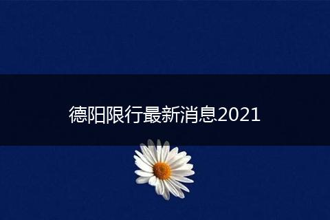 德陽(yáng)限行最新消息2021