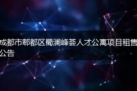 成都市郫都區(qū)蜀瀾峰薈人才公寓項(xiàng)目租售公告
