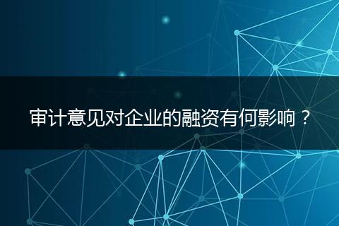 審計意見對企業(yè)的融資有何影響？