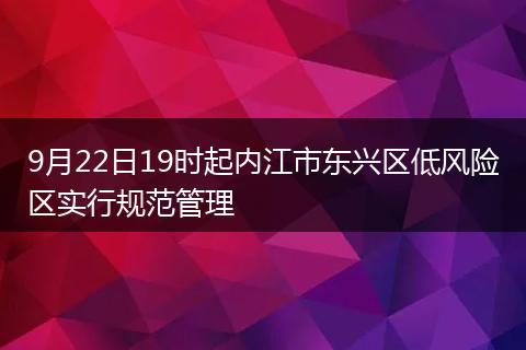 9月22日19時起內(nèi)江市東興區(qū)低風(fēng)險區(qū)實行規(guī)范管理