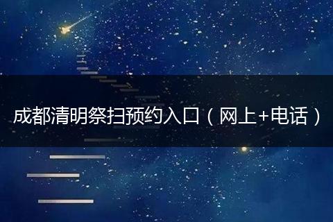 成都清明祭掃預(yù)約入口（網(wǎng)上+電話）