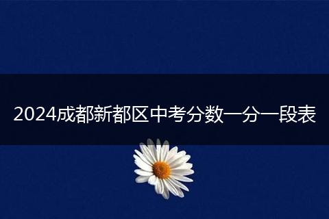 2024成都新都區(qū)中考分數(shù)一分一段表