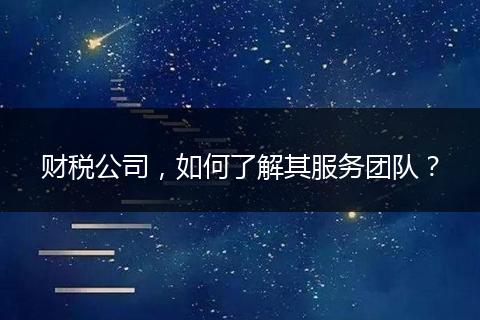 財稅公司，如何了解其服務(wù)團隊？