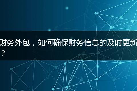 財(cái)務(wù)外包，如何確保財(cái)務(wù)信息的及時(shí)更新？