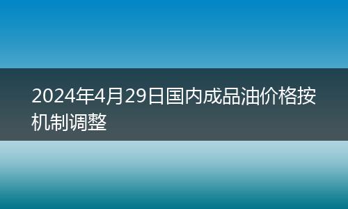 2024年4月29日國內(nèi)成品油價格按機(jī)制調(diào)整