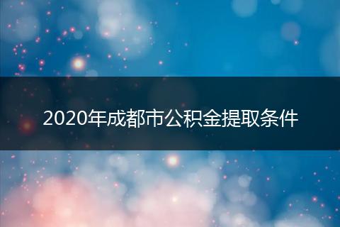 2020年成都市公積金提取條件