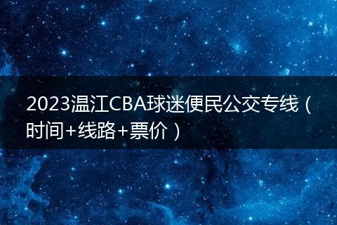 2023溫江CBA球迷便民公交專線（時間+線路+票價）