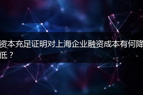 資本充足證明對(duì)上海企業(yè)融資成本有何降低？